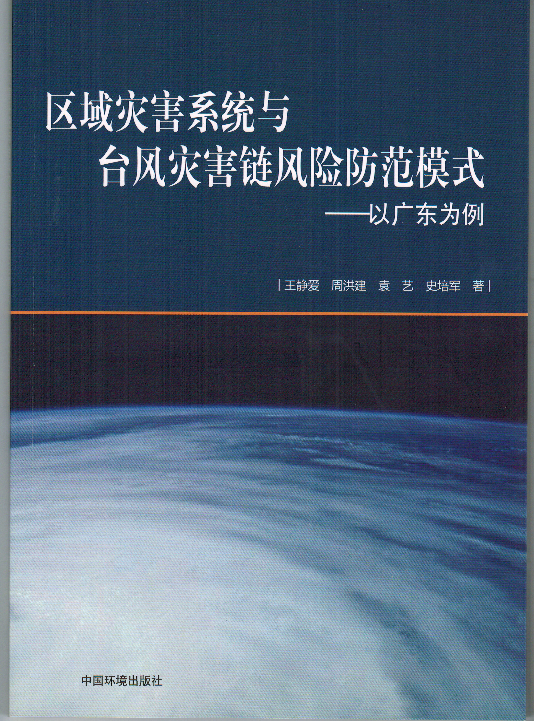 区域灾害系统与台风灾害链风险防范模式